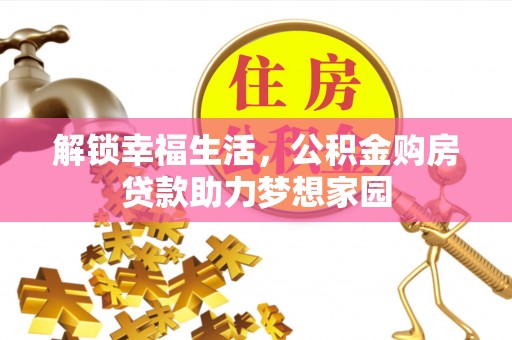 红旗解锁幸福生活，公积金购房贷款助力梦想家园