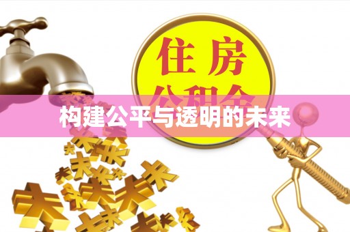 红旗构建公平与透明的未来