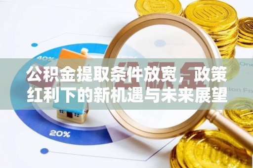 红旗公积金提取条件放宽，政策红利下的新机遇与未来展望