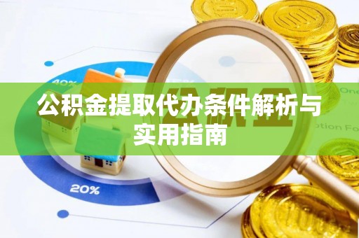 红旗公积金提取代办条件解析与实用指南