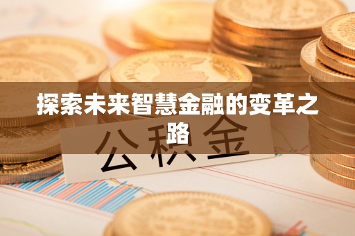 红旗探索未来智慧金融的变革之路