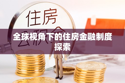 红旗全球视角下的住房金融制度探索