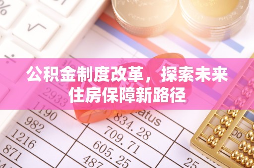 红旗公积金制度改革，探索未来住房保障新路径
