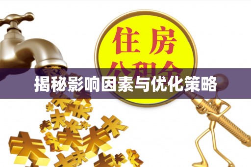 红旗揭秘影响因素与优化策略