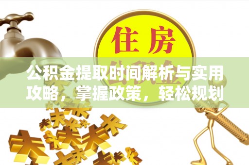 红旗公积金提取时间解析与实用攻略，掌握政策，轻松规划未来