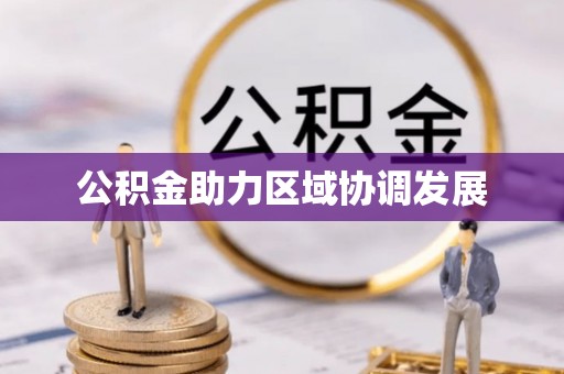 红旗公积金助力区域协调发展