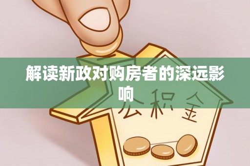 红旗解读新政对购房者的深远影响