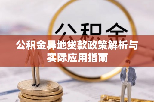 红旗公积金异地贷款政策解析与实际应用指南