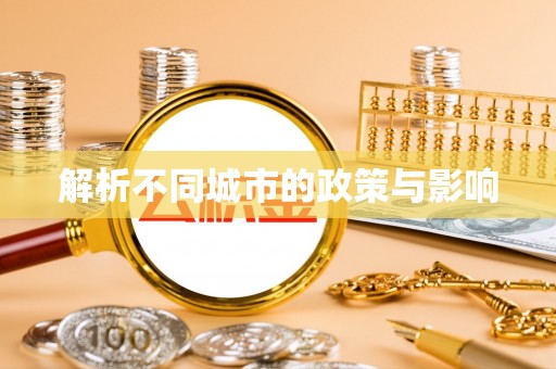 红旗解析不同城市的政策与影响