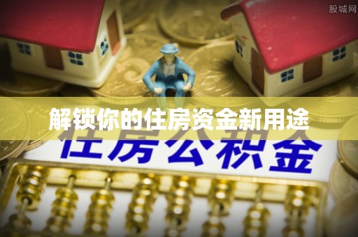 红旗解锁你的住房资金新用途
