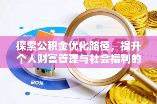 红旗探索公积金优化路径，提升个人财富管理与社会福利的双赢之道