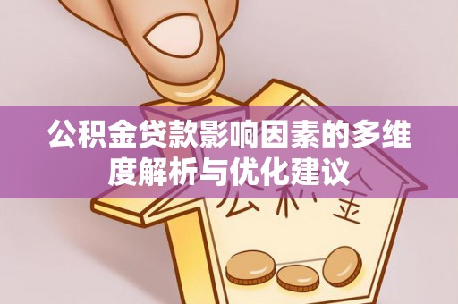 红旗公积金贷款影响因素的多维度解析与优化建议