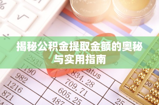 红旗揭秘公积金提取金额的奥秘与实用指南