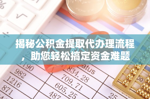 红旗揭秘公积金提取代办理流程，助您轻松搞定资金难题