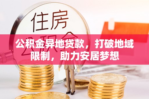 红旗公积金异地贷款，打破地域限制，助力安居梦想