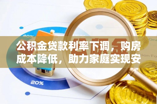 红旗公积金贷款利率下调，购房成本降低，助力家庭实现安居梦
