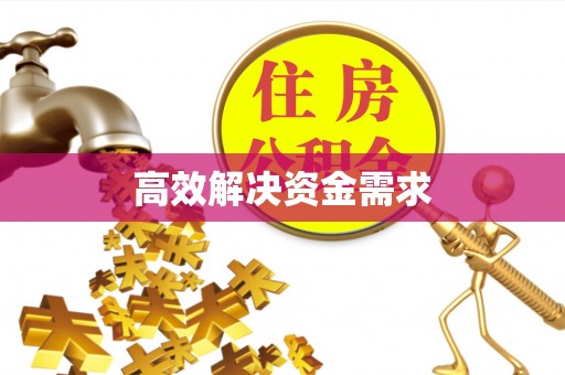 红旗高效解决资金需求