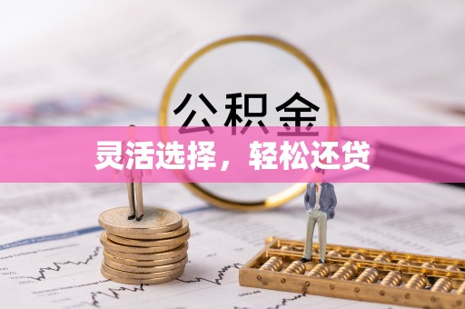 红旗灵活选择，轻松还贷