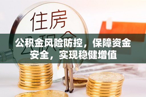红旗公积金风险防控，保障资金安全，实现稳健增值