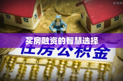 红旗买房融资的智慧选择