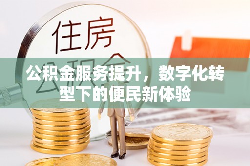 红旗公积金服务提升，数字化转型下的便民新体验