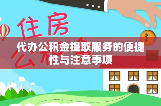 红旗代办公积金提取服务的便捷性与注意事项