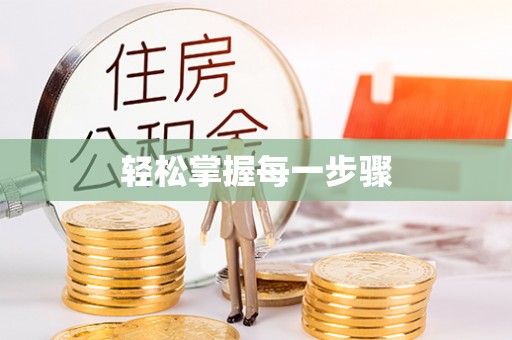 红旗轻松掌握每一步骤