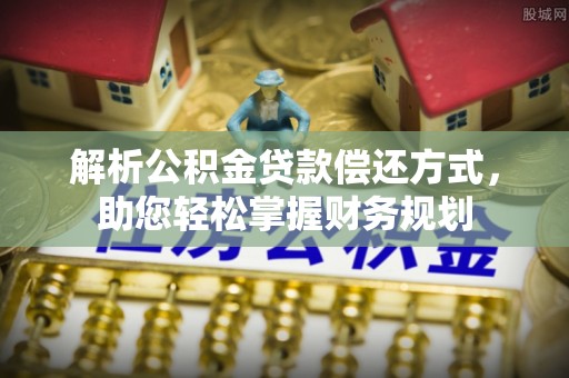 红旗解析公积金贷款偿还方式，助您轻松掌握财务规划