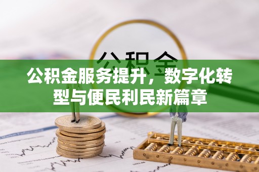 红旗公积金服务提升，数字化转型与便民利民新篇章