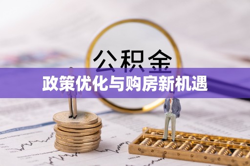 红旗政策优化与购房新机遇