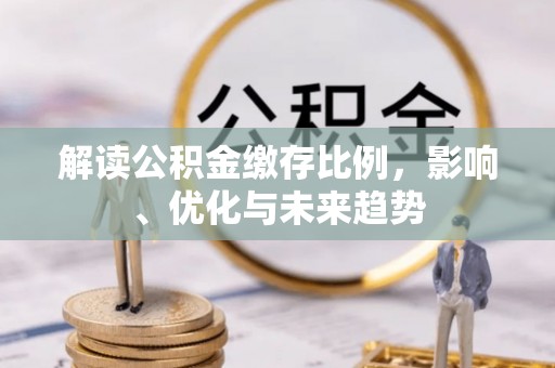 红旗解读公积金缴存比例，影响、优化与未来趋势