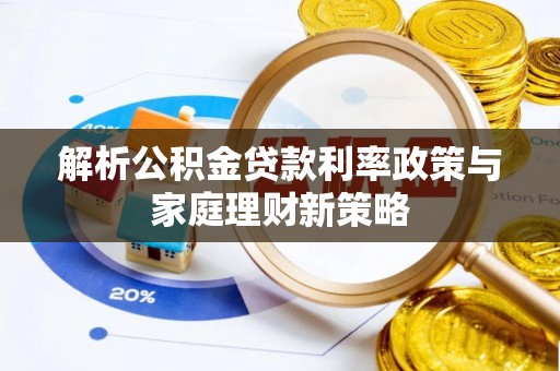 红旗解析公积金贷款利率政策与家庭理财新策略