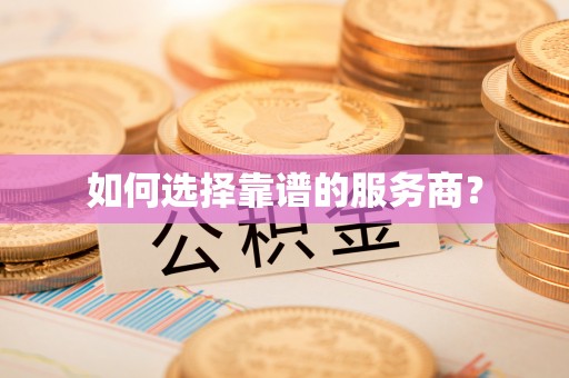 红旗如何选择靠谱的服务商？