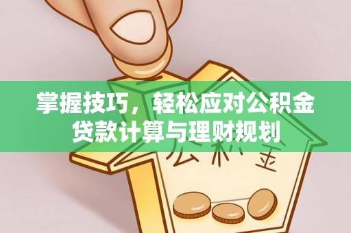 红旗掌握技巧，轻松应对公积金贷款计算与理财规划