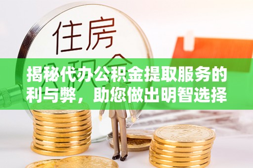 红旗揭秘代办公积金提取服务的利与弊，助您做出明智选择