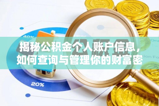 红旗揭秘公积金个人账户信息，如何查询与管理你的财富密码