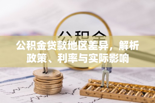 红旗公积金贷款地区差异，解析政策、利率与实际影响