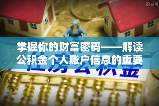 红旗掌握你的财富密码——解读公积金个人账户信息的重要性