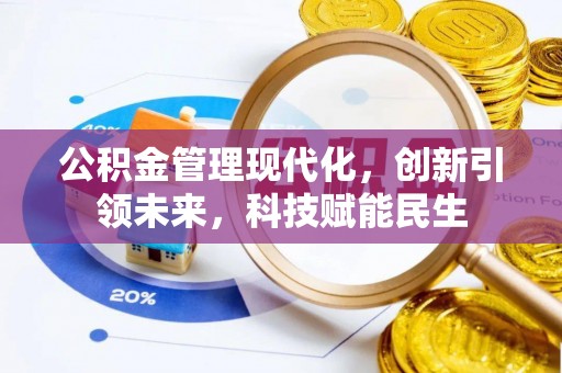 红旗公积金管理现代化，创新引领未来，科技赋能民生