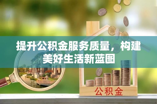 红旗提升公积金服务质量，构建美好生活新蓝图