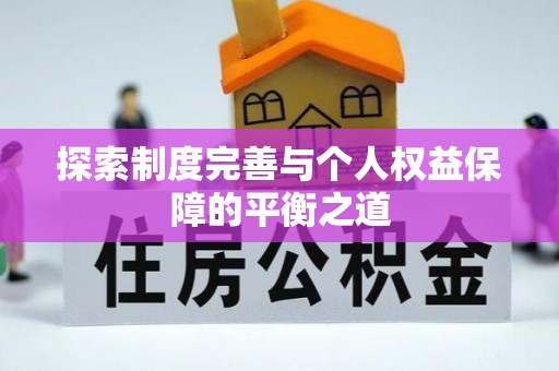 红旗探索制度完善与个人权益保障的平衡之道
