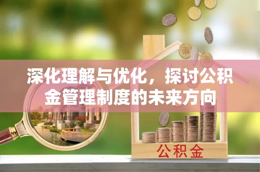 红旗深化理解与优化，探讨公积金管理制度的未来方向
