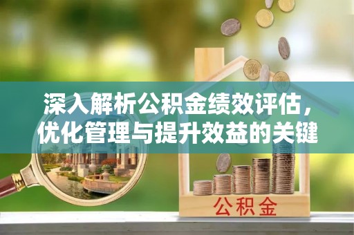 红旗深入解析公积金绩效评估，优化管理与提升效益的关键路径