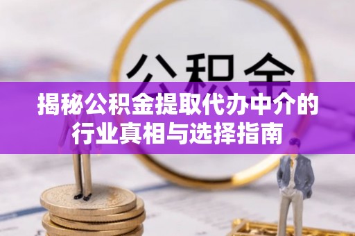红旗揭秘公积金提取代办中介的行业真相与选择指南