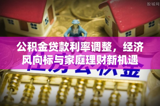 红旗公积金贷款利率调整，经济风向标与家庭理财新机遇