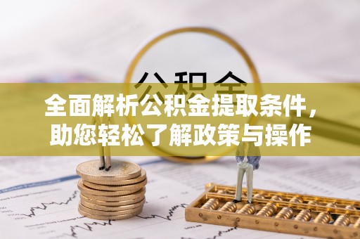 红旗全面解析公积金提取条件，助您轻松了解政策与操作