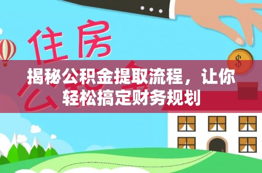 红旗揭秘公积金提取流程，让你轻松搞定财务规划