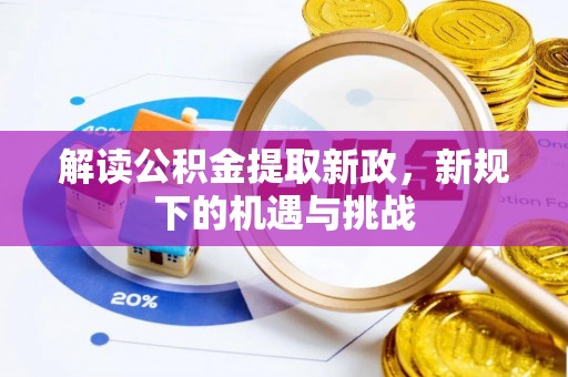 红旗解读公积金提取新政，新规下的机遇与挑战