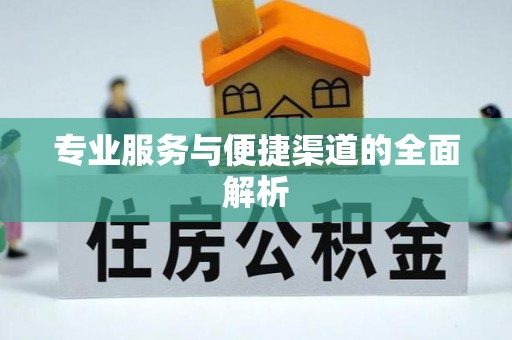 红旗专业服务与便捷渠道的全面解析