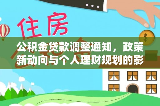 红旗公积金贷款调整通知，政策新动向与个人理财规划的影响